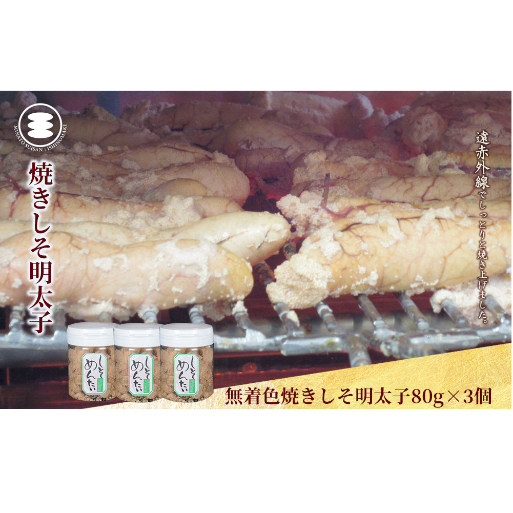 石巻　無着色焼きしそ明太子80g3個セット