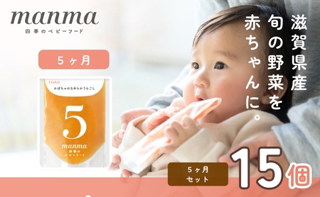 manma 四季のベビーフード 5か月～用 15個セット｜国産 保存料不使用 おかゆ 離乳食 レトルト パウチ 赤ちゃん 滋賀県産 [0281]