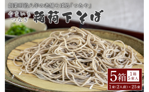 やまいもつなぎ　稲荷下そば　5箱