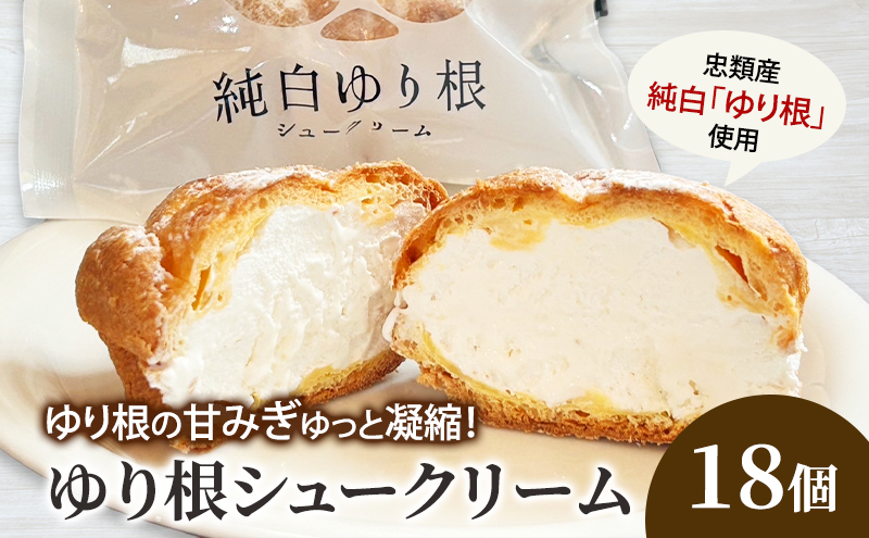 とかち 純白 ゆり根シュークリーム  18個 【 デザート スイーツ ゆり根 シュークリーム おやつ 冷凍 個包装 ギフト 贈答品 北海道 十勝 幕別 】