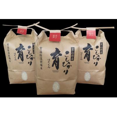 ふるさと納税 南砺市 【令和7年産】富山県産こしひかり　育(はぐくみ)白米2kg×白米3個セット《南砺の逸品》