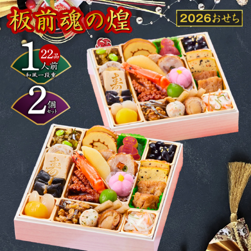おせち「板前魂の煌」2個セット 和風 一段重 6.5寸 22品 2人前 先行予約 【おせち おせち料理 板前魂おせち おせち2026 おせち料理2026 冷凍おせち 贅沢おせち 先行予約おせち 年内発送】 Y129