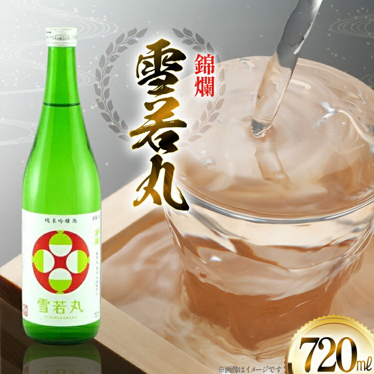 【ふるさと納税】日本酒 錦爛 純米吟醸酒 720ml 1本 [tk06ayt180084 山形県 高畠町 小田部商店] 4合瓶 お酒 酒 地酒