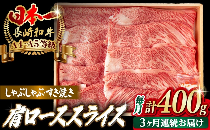 
                  【全3回定期便】肩ローススライス 400g 長崎和牛 A4～A5ランク しゃぶしゃぶ すき焼き【野中精肉店】 [VF95]
                