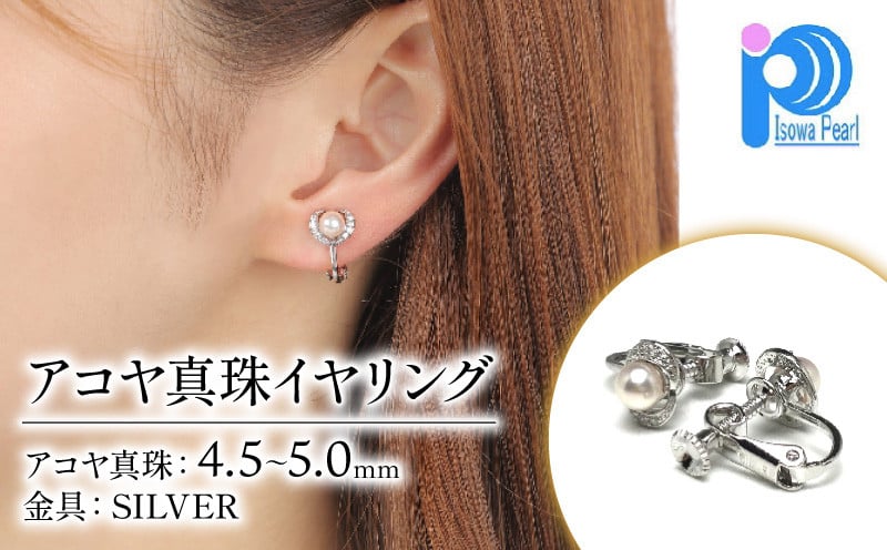 
                  老舗の真珠専門店・ アコヤ真珠 イヤリング 4.5～5.0ミリ / あこや イヤリング 真珠 伊勢志摩 志摩 アクセサリー イヤリング ギフト パール 母の日 プレゼント 誕生日 記念日 かわいい おしゃれ 入学式 卒業式 成人式 結婚式 人気 
                