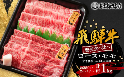 
                  【飛騨牛】ロース、モモスライス詰め合せ 計約1kg (各種250gずつ) 岐阜県産 黒毛和牛【1751214】
                