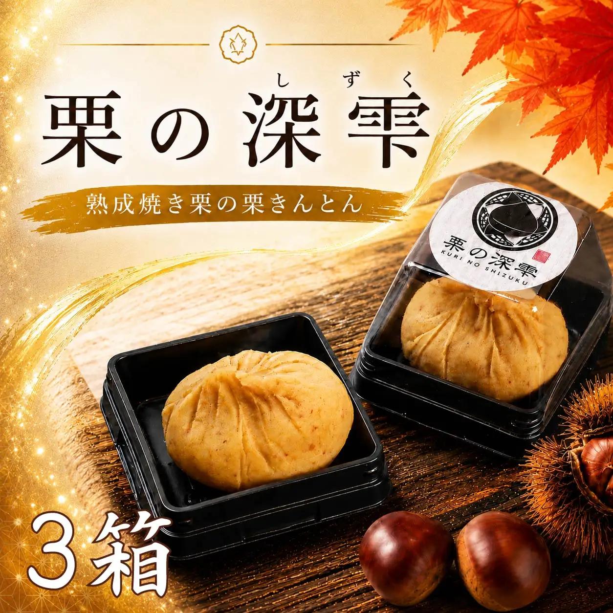 栗きんとん 「 栗の深雫 」 3箱 ～くりのしずく～18個