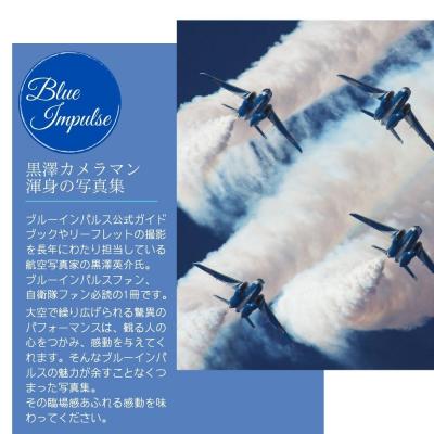 ふるさと納税 東松島市 ブルーインパルス黒澤英介写真集 2冊セット ブルーインパルス Blue Impulse 松島基地 |  | 02