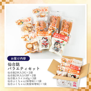 仙台麸バラエティセット ＜仙台麸3種・仙台麸かりんとう南蛮味噌味+味噌味＞ 仙台麸 仙台麩 麩 油麩 あぶら麩 油麩丼 B級グルメ 煮物 味噌汁 汁物 炒め物 植物油 かりんとう【株式会社山形屋商店】