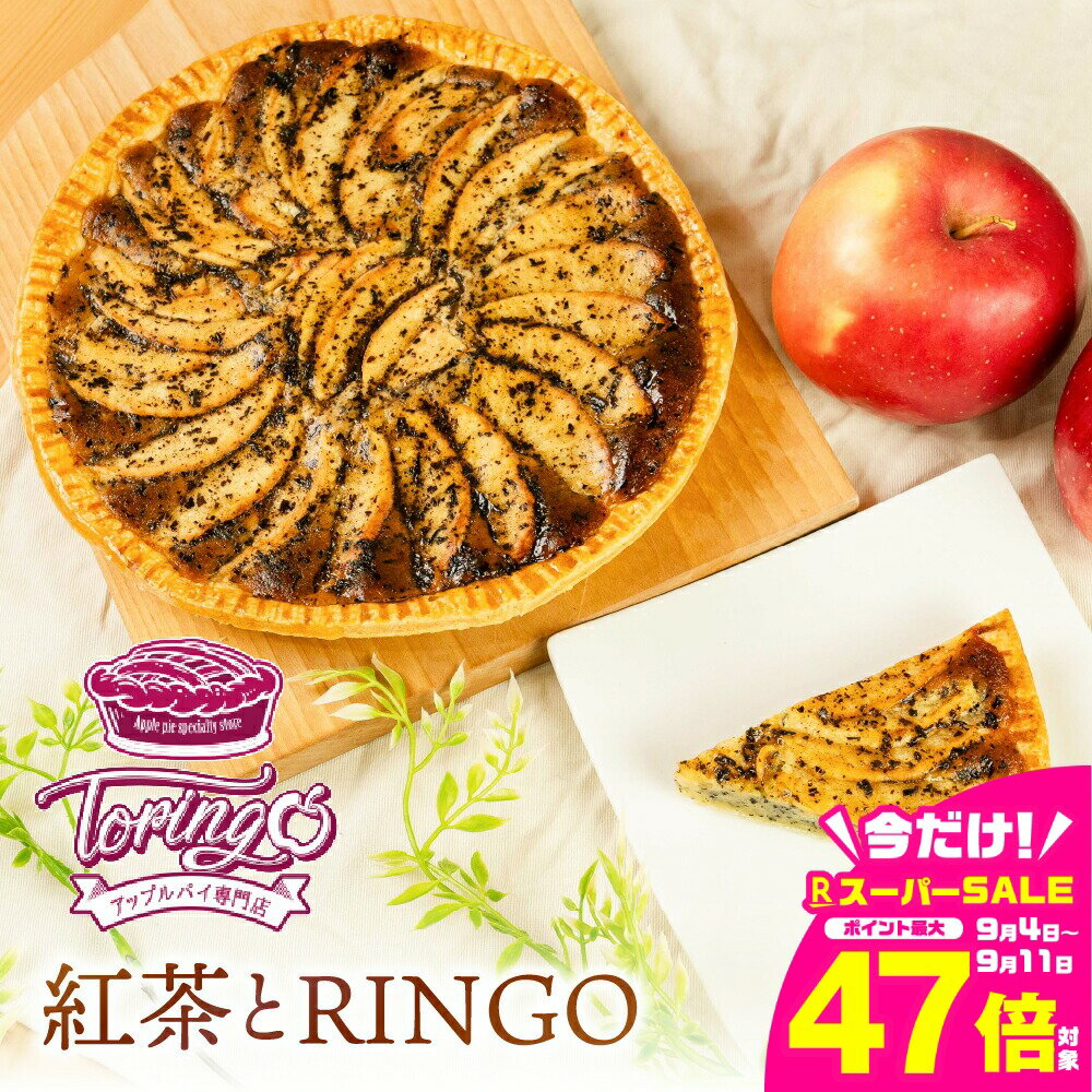 【ふるさと納税】アップルパイ 紅茶（ホール 1枚）冷凍 りんご アップルパイ スイーツ デザート 甘い 人気 豊橋市 果物 おいしい アールグレイ ケーキ おやつ 14000円 1万4千円