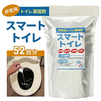 ふるさと納税 藤沢市 固まる効果を確認できる!非常用トイレ凝固剤「スマートトイレ」1袋 (50包入り)+サンプル2包