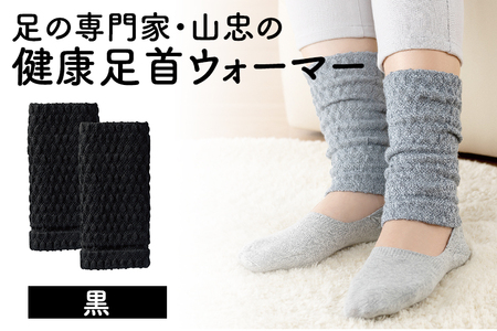 レッグウォーマー 健康足首ウォーマー（フリー）【黒】