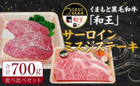 【ANA限定】 くまもと 黒毛和牛 「和王」 サーロイン ・ ミスジ ステーキ 食べ比べ セット 計700g