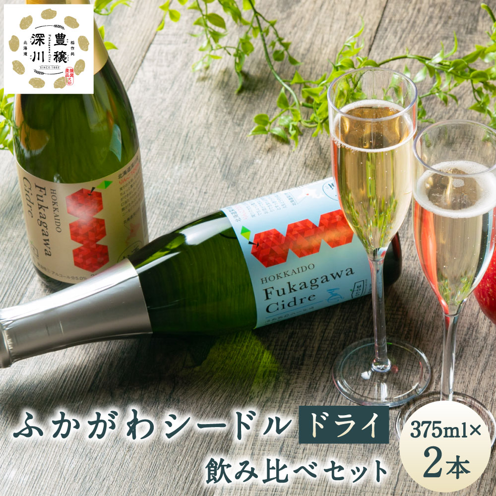 【ふるさと納税】ふかがわシードルドライ 飲み比べセット 375ml×合計2本 りんご100％ 完熟りんご シードル スパークリング 果実酒 お酒 酒 飲み物 炭酸 お取り寄せ ご当地 送料無料 北海道 深川市