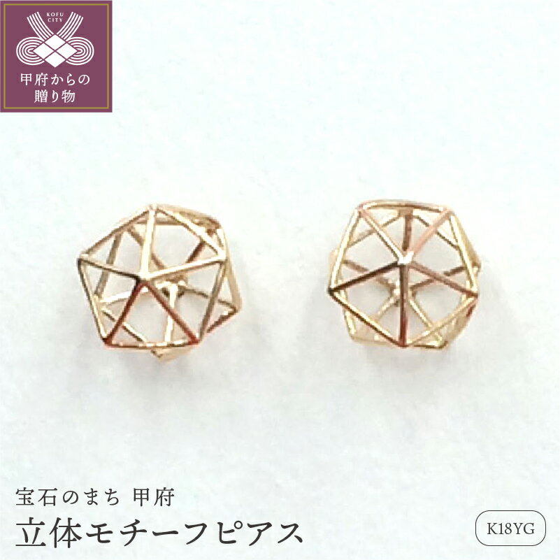 【ふるさと納税】＜ 甲府ジュエリー ＞ ピアス 18金 ジュエリー アクセサリー 立体モチーフ 和風 K18 イエローゴールド ジュエリーケース付 保証書付 ギフト プレゼント k102-041