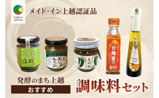 
★メイド・イン上越認証品★発酵のまち上越おすすめ調味料セット
