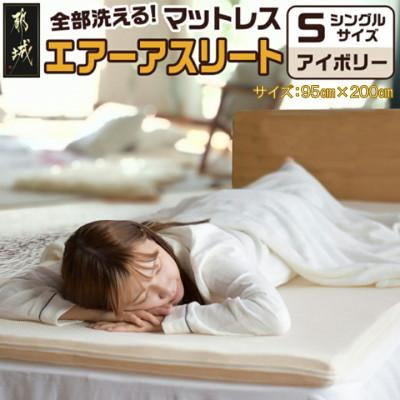 ふるさと納税 都城市 全部洗える「エアーアスリート(R)」マットレス【S】両面使えるカバー付アイボリー ry0090sIV