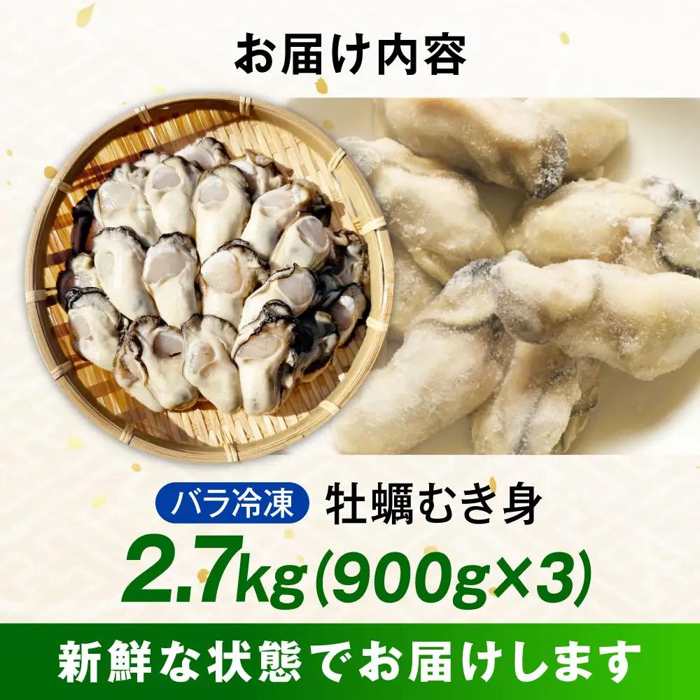 冷凍牡蠣 むき身2.7kg 牡蠣[XAO027]