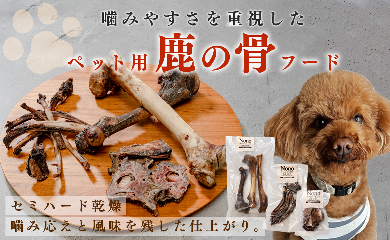【愛犬用おやつ】 天然 鹿の骨 3種セット ペットフード ドッグフード 犬用 犬用ごはん 犬用おやつ ナチュラルフード ごほうび 鹿 自然食 スペアリブ ワンちゃん用 餌 えさ エサ カミカミ習慣 W