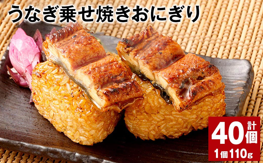 
うなぎ乗せ焼きおにぎり 110g×40個
