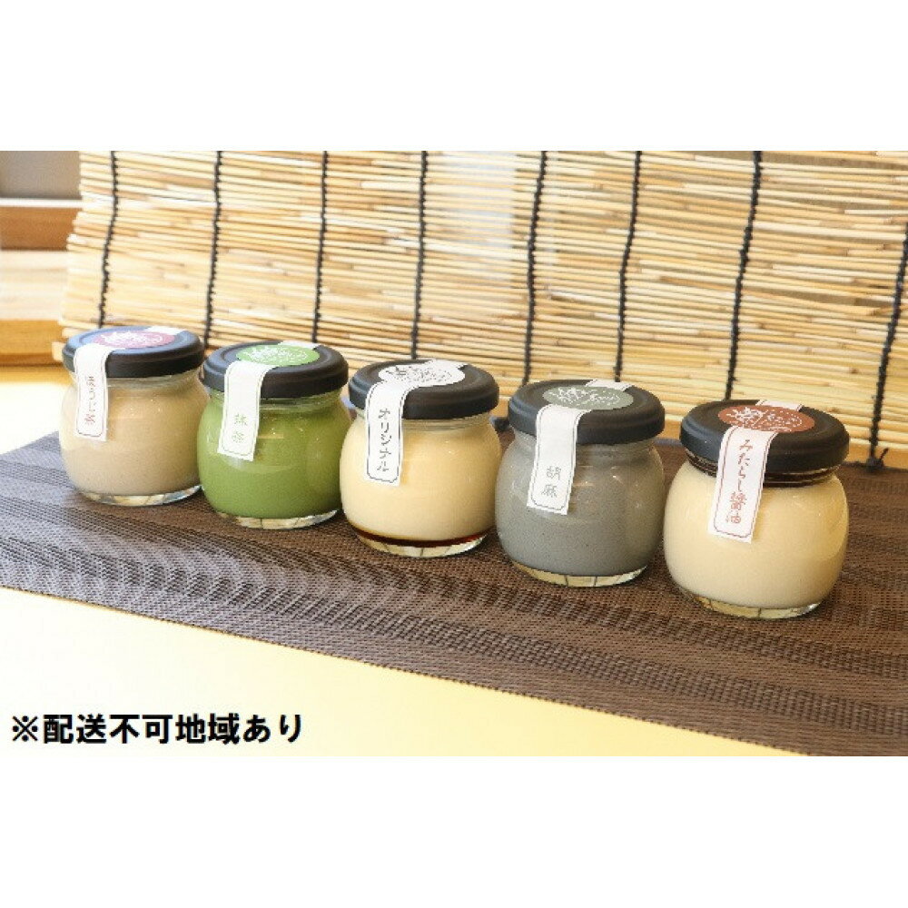 【ふるさと納税】善光寺ぷりん【全種類食べ比べセット】ご当地 お取り寄せ スイーツ ギフト オリジナル 抹茶 ほうじ茶 胡麻 みたらし醤油 詰め合わせ セット お菓子 プリン