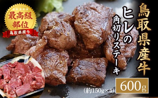 鳥取県産牛 ヒレの角切りステーキ （600g） 牛肉 ヒレ ヒレステーキ 国産牛 ステーキ 肉 国産 角切り フィレ 冷凍 最高級部位 真空 鳥取県 倉吉市