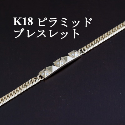
            K18ピラミッドブレスレット＜ダイヤ0.14ct・20cm＞【1405850】
          