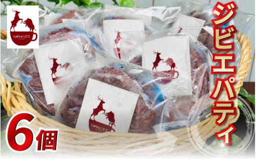 ジビエ パティ 6枚 合挽き ジビエ料理 鹿 猪 惣菜 おかず 酒 ビール おつまみ プレゼント ギフト 贈答 冷凍 地美栄 厳選 鹿肉 猪肉 国産 ヘルシー 低カロリー 高たんぱく 低脂質 焼肉 BBQ バーベキュー ステーキ ロースト シカ シカ肉 バーガー 使いやすい 赤身 みよし 徳島 三好 祖谷