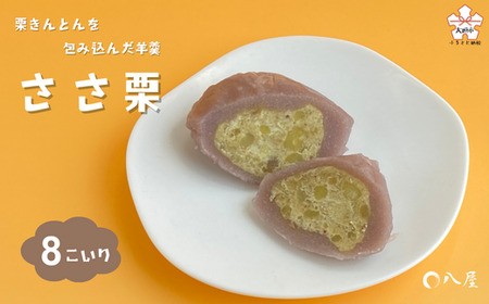 ささ栗｜栗きんとんを羊羹で包んだスイーツ