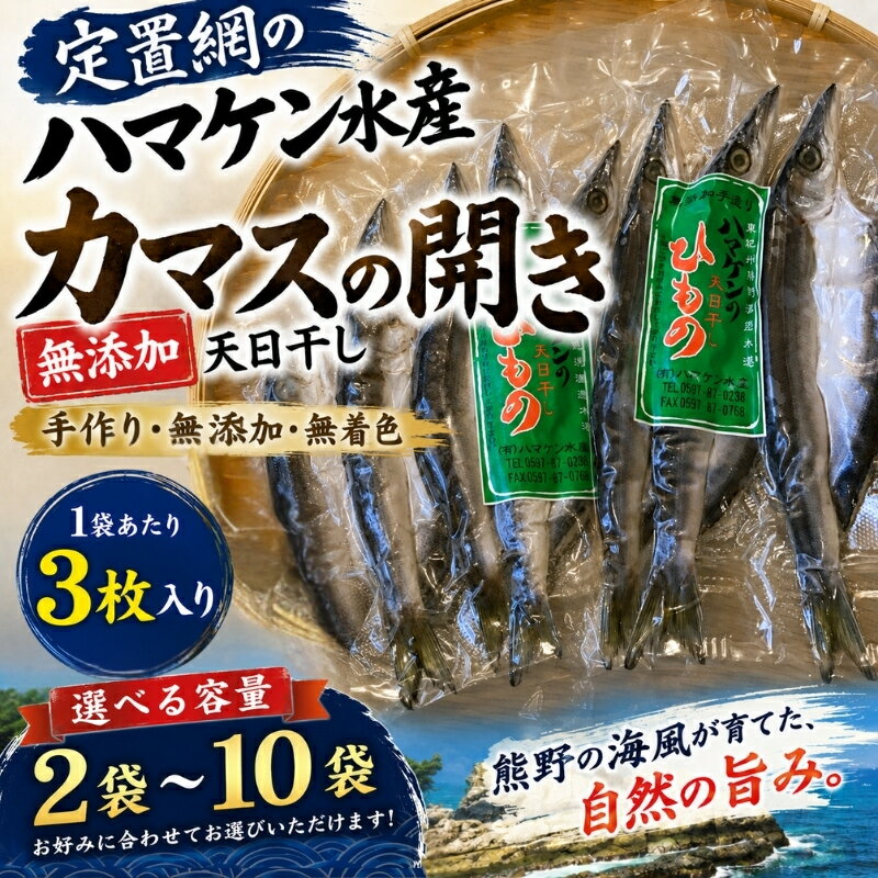 【ふるさと納税】 定置網のハマケン水産【カマスの開き☆無添加】/ カマス 開き 干物 無添加 かます 魚 干魚介 海鮮 海産物 熊野 定置網 産地直送 朝食 おかず 焼き魚 冷凍 ご飯のお供 おつまみ 酒の肴 贈答 ギフト