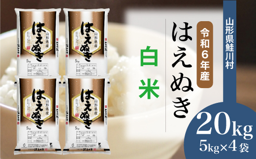 ＜令和6年産米＞ 山形県産 はえぬき 【白米】 20kg （5kg×4袋） 配送時期指定できます！