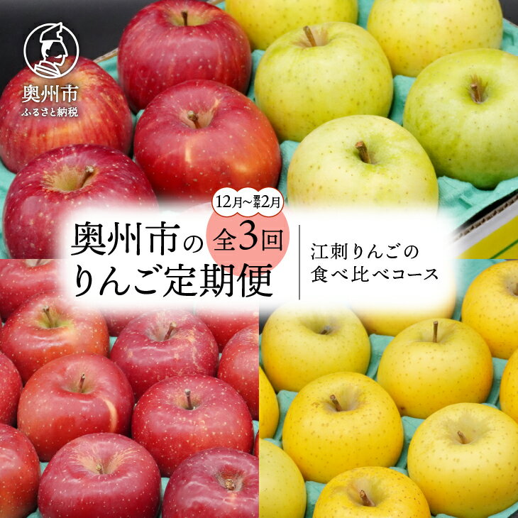 【ふるさと納税】 奥州市のりんご定期便・3回(12月〜翌年2月) 江刺りんごの食べ比べコース サンふじ 王林 シナノゴールド フルーツ 丸秀品 2.5kg 5kg [AQ037]