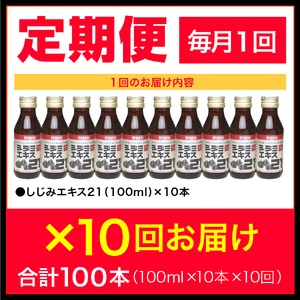 【10ヶ月連続】シジミエキス21　100ml×10本（十三湖産ヤマトシジミ使用）