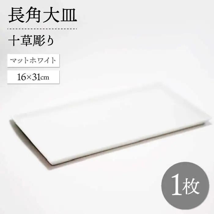 【波佐見焼】十草長角大皿 マットホワイト 1点【永泉】[MC75]