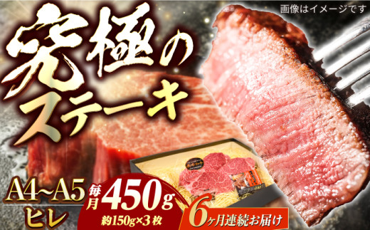【6回定期便】長崎和牛 ヒレ ステーキ A4-A5 約150g×3枚 長与町/meat shop FUKU [ECS035]国産 牛肉 ヒレ ステーキ肉 A5 A4 ひれ ヒレ肉 ヒレステーキ肉 牛肉 希少部位 ひれすてーき 冷凍 定期便 ていきびん