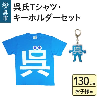 呉氏Tシャツ(130cm:胸囲74・着丈52)・キーホルダーセット