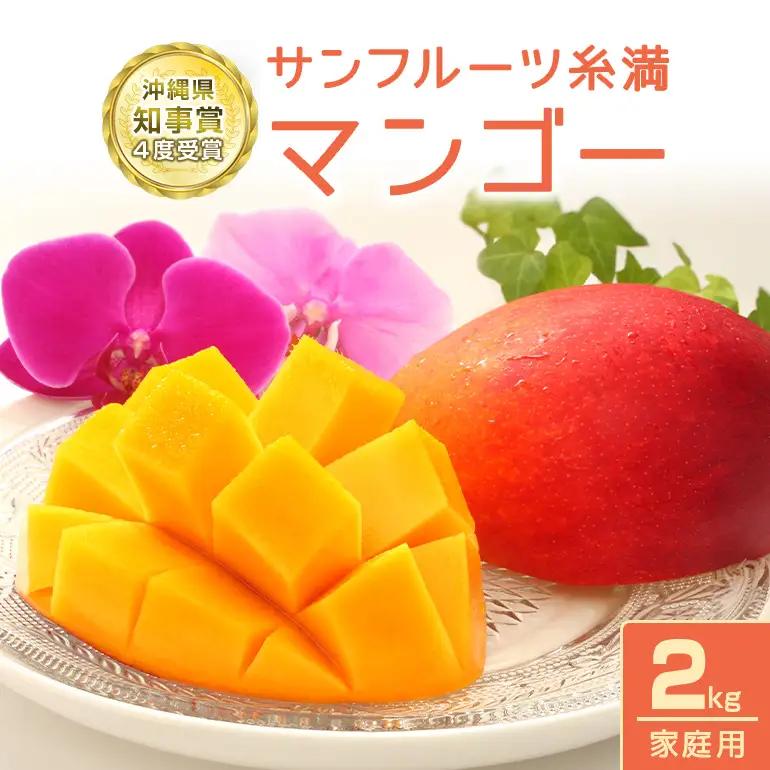 【 先行予約 2027年 発送 】 沖縄県知事賞4度受賞 マンゴー 家庭用 2kg サンフルーツ糸満 沖縄県産 アップルマンゴー アーウィンマンゴー 2キロ 国産 完熟マンゴー 果物 くだもの フルーツ 完熟 夏 旬 沖縄 産地直送 農家直送 甘い 濃厚 糸満市 24-4