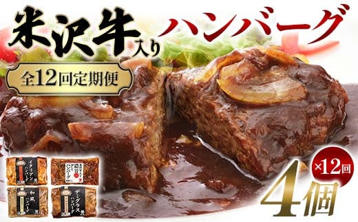 【全12回定期便】米沢牛入りハンバーグ 4個×12回 F2Y-6218