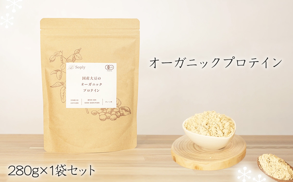 
            No.305 オーガニックプロテイン　280g×1袋セット ／ ソイプロテイン タンパク質 有機大豆 子供 大人 筋肉 安心 千葉県
          