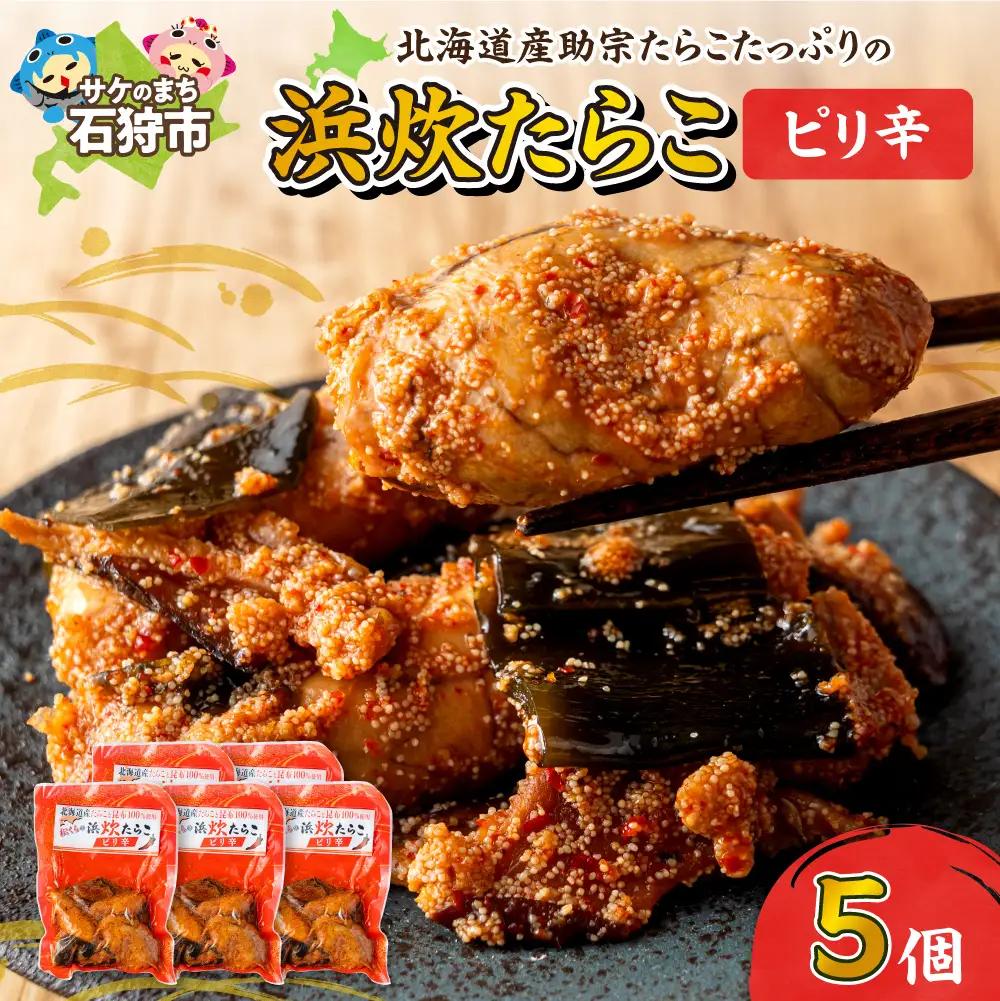 北海道産助宗たらこたっぷりの浜炊たらこ 5個セット(ピリ辛)｜北海道産 助宗 たらこ 北海道 石狩市