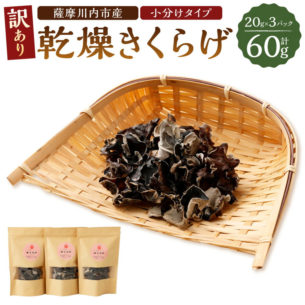 【ふるさと納税】【訳あり】薩摩川内市産 乾燥きくらげ 小分けタイプ60g（20g×3）鹿児島県 薩摩川内市 送料無料 訳アリ 乾燥 キクラゲ 野菜 きのこ キノコ 国産 小分け 栄養 ミネラル