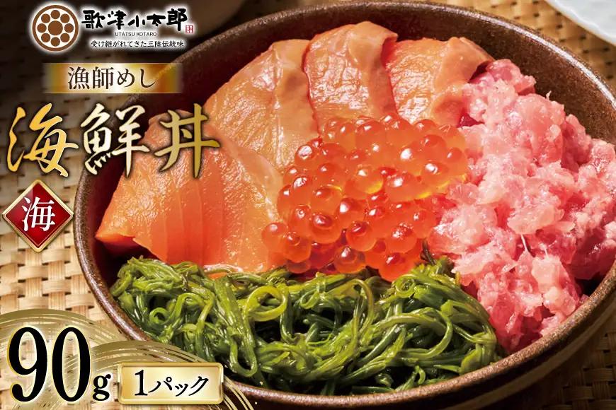 詰め合わせ 漁師めし 海鮮丼 〈海〉 90g×1