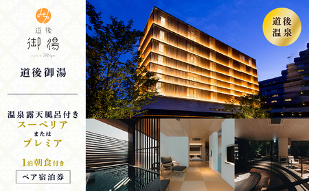 【道後御湯】＜露天風呂付き客室スーペリアまたはプレミア＞1泊朝食付き ペア宿泊券 | 温泉 旅行 トラベル チケット 宿泊 宿泊券 旅館 予約 観光 愛媛県 松山市 人気 おすすめ【HSH0032】