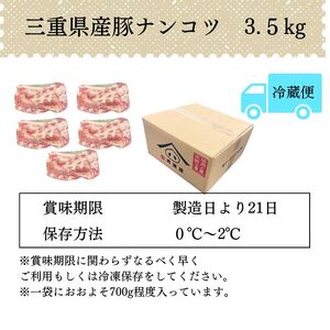 なんこつ【12/23迄年内発送】〈訳あり〉三重県産伊賀の和豚なんこつ3.5kg以上豚肉 国産 軟骨 大容量 [BW106]