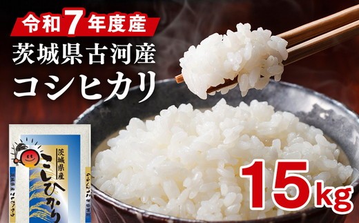 
                  令和7年産 古河市産コシヒカリ 15kg（5kg×3袋）| 米 こめ コメ 15キロ 精米 こしひかり 単一米 国産 古河市産 茨城県産 贈答 贈り物 プレゼント 茨城県 古河市 直送 農家直送 産地直送 着日指定可 お祝 ご褒美 取り寄せ お取り寄せ 記念品 景品 ※2025年9月上旬頃より順次発送予定 _DP21
                