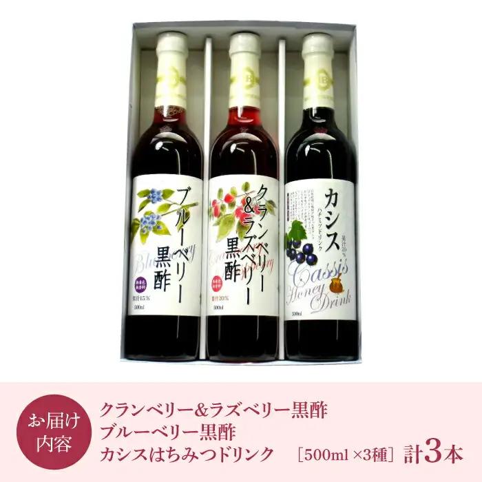 ヘルシー ドリンク セット 500ml ×3種 （ カシス / ベリー / 黒酢 ）[VAX002]飲料 ドリンク