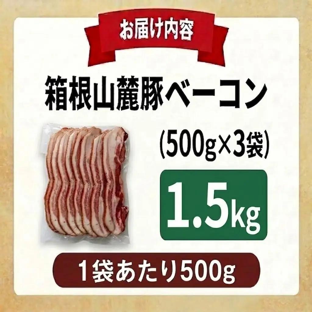 ベーコン 【1.5kg】 豚肉 肉 豚 豚ロース 国産豚肉 箱根山麓豚 冷凍