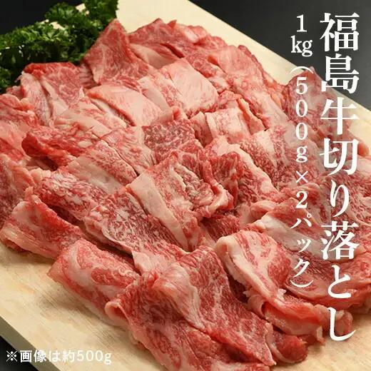 黒毛和牛 切り落とし 1キロ (500g×2パック) | 福島牛 ギフト お取り寄せ
