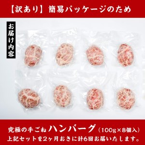 i689 ＜定期便・計6回(隔月)＞【訳あり】鹿児島県産！黒毛和牛の究極の手ごねハンバーグ(総計48個・100g×8個×6回) ハンバーグ 牛肉 黒毛和牛 100％ 国産 冷凍 おかず 定期便 エコパ