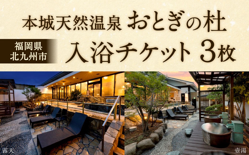 
            本城天然温泉おとぎの杜 入浴チケット 3枚（1枚1名様用） 入浴券 チケット 利用券 券 天然温泉 温泉
          